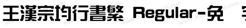 王漢宗均行書繁 Regular字体转换
